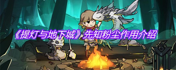 《提灯与地下城》先知粉尘作用介绍
