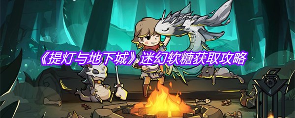 《提灯与地下城》迷幻软糖获取攻略