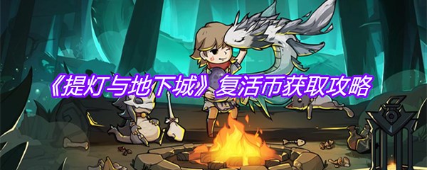 《提灯与地下城》复活币获取攻略