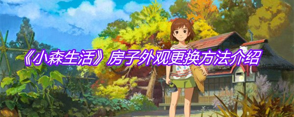 《小森生活》房子外观更换方法介绍