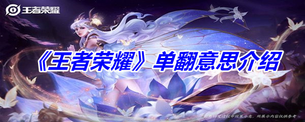 《王者荣耀》单翻意思介绍