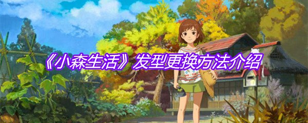 《小森生活》发型更换方法介绍