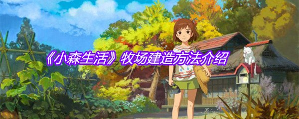 《小森生活》牧场建造方法介绍