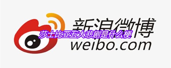 莎士比亚五大悲剧是什么梗
