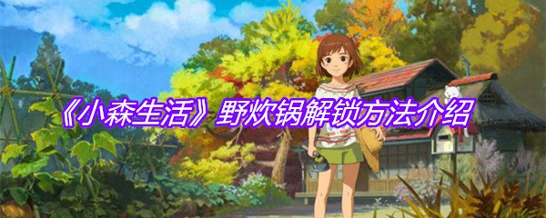 《小森生活》野炊锅解锁方法介绍