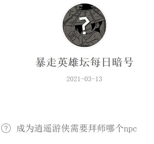《暴走英雄坛》2021微信每日暗号3月13日答案