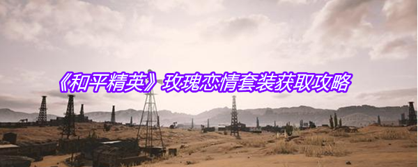《和平精英》玫瑰恋情套装获取攻略