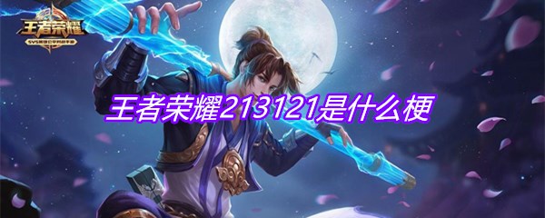 王者荣耀213121是什么梗