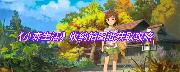 《小森生活》收纳箱图纸获取攻略