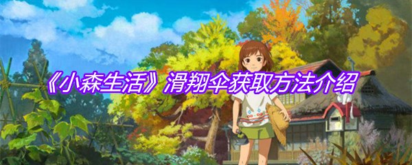 《小森生活》滑翔伞获取方法介绍