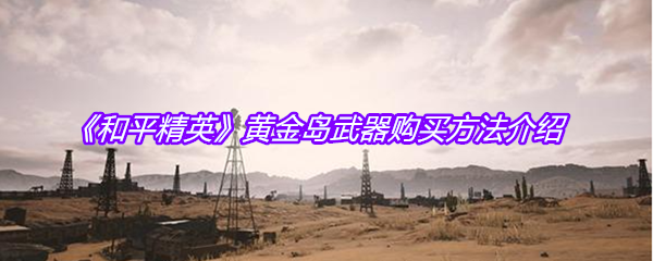 《和平精英》黄金岛武器购买方法介绍