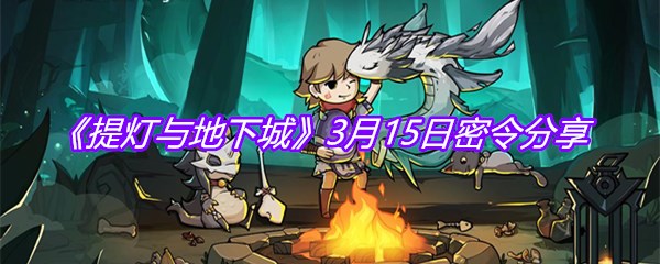 《提灯与地下城》3月15日密令分享