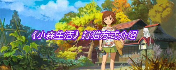 《小森生活》打猎方式介绍