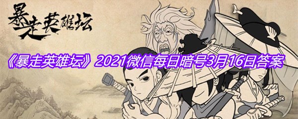 《暴走英雄坛》2021微信每日暗号3月16日答案