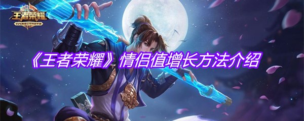 《王者荣耀》情侣值增长方法介绍