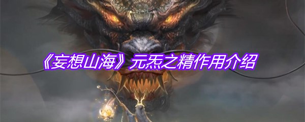 《妄想山海》元炁之精作用介绍