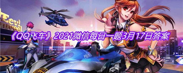 《QQ飞车》2021微信每日一题3月17日答案