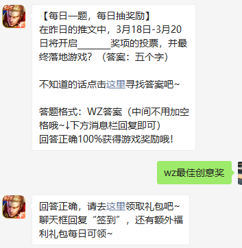 《王者荣耀》2021微信每日一题3月17日答案