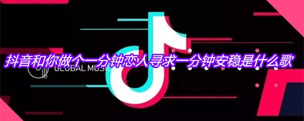 抖音和你做个一分钟恋人寻求一分钟安稳是什么歌