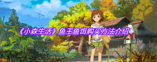 《小森生活》鱼王鱼饵购买方法介绍