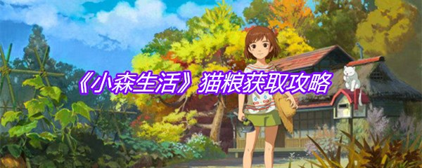 《小森生活》猫粮获取攻略