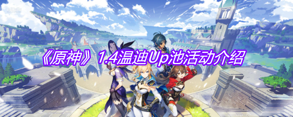 《原神》1.4温迪Up池活动介绍