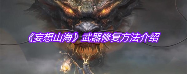 《妄想山海》武器修复方法介绍