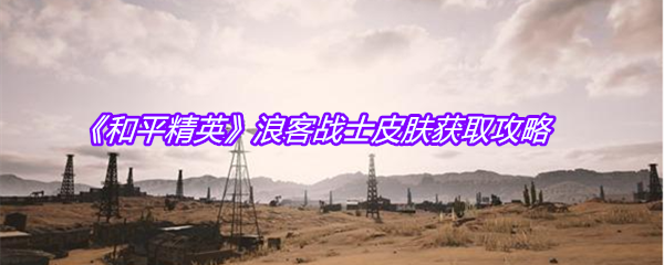 《和平精英》浪客战士皮肤获取攻略