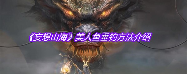 《妄想山海》美人鱼垂钓方法介绍