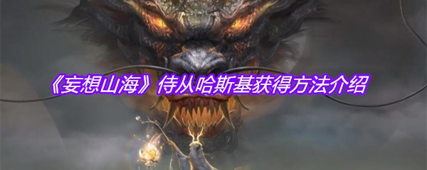《妄想山海》侍从哈斯基获得方法介绍
