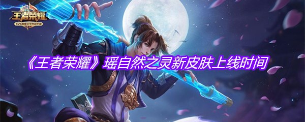 《王者荣耀》瑶自然之灵新皮肤上线时间
