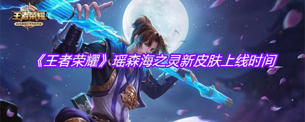 《王者荣耀》瑶森海之灵新皮肤上线时间