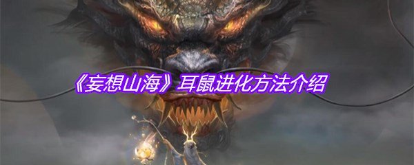《妄想山海》耳鼠进化方法介绍