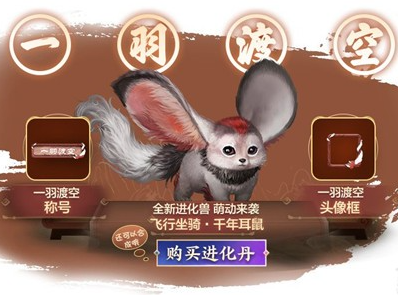 《妄想山海》耳鼠进化方法介绍