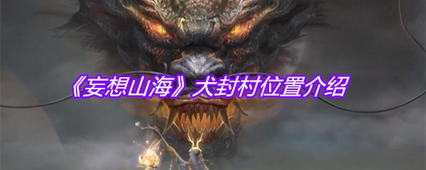 《妄想山海》犬封村位置介绍