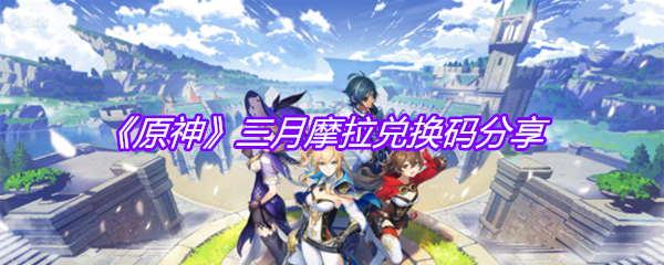 《原神》三月摩拉兑换码分享