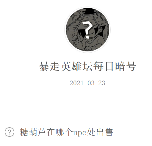 《暴走英雄坛》2021微信每日暗号3月23日答案