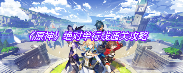 《原神》绝对单行线通关攻略