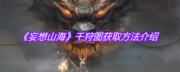 《妄想山海》千狩图获取方法介绍