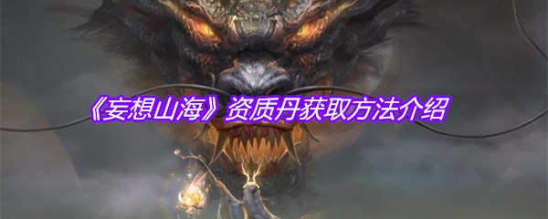 《妄想山海》资质丹获取方法介绍