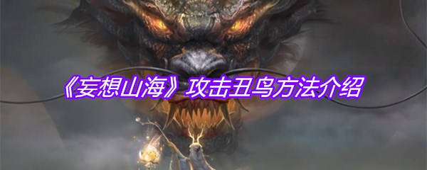 《妄想山海》攻击丑鸟方法介绍
