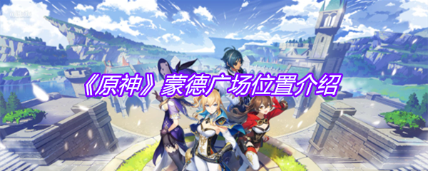 《原神》蒙德广场位置介绍