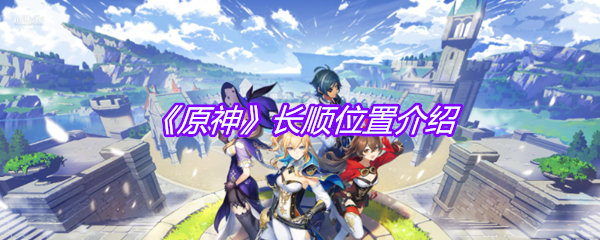 《原神》长顺位置介绍