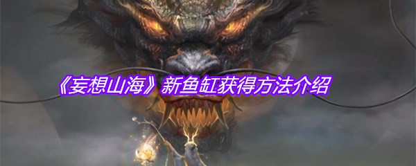 《妄想山海》新鱼缸获得方法介绍