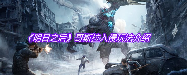 《明日之后》哥斯拉入侵玩法介绍