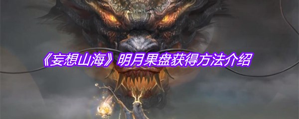 《妄想山海》明月果盘获得方法介绍