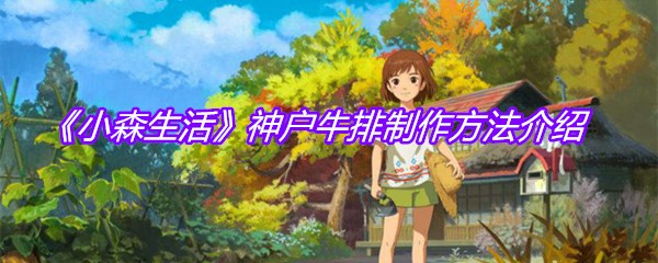 《小森生活》神户牛排制作方法介绍