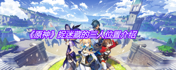 《原神》捉迷藏的三人位置介绍