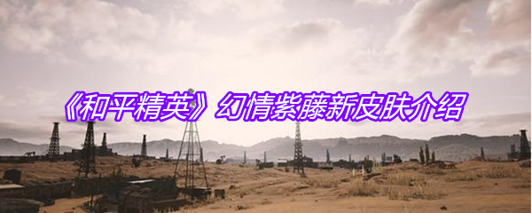 《和平精英》幻情紫藤新皮肤介绍