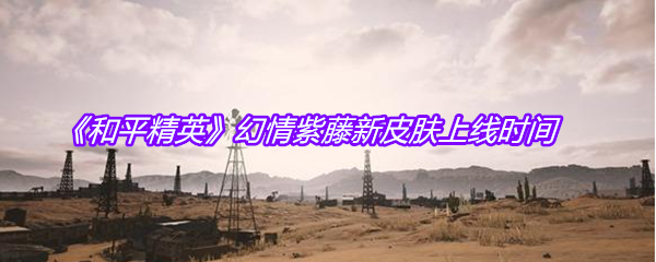 《和平精英》幻情紫藤新皮肤上线时间